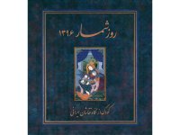 نام و یادی از توران میرهادی در سالنامه نقاشی کودکان ایرانی