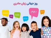 روز جهانی زبان مادری