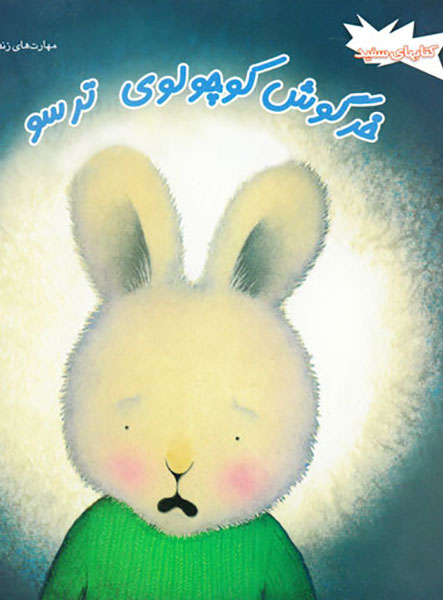 معرفی کتاب خرگوش کوچولوی ترسو