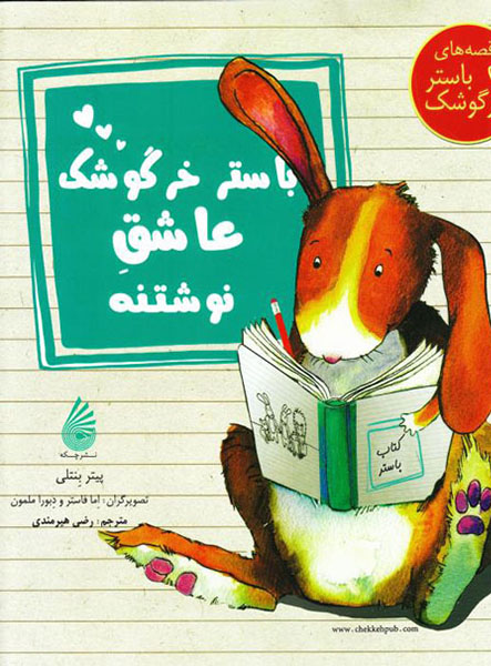 معرفی کتاب باستر خرگوشک عاشق کتاب خواندنه
