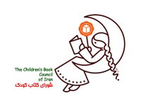 مراسم پنجاه و پنجمین سالگرد تاسیس شورای کتاب کودک
