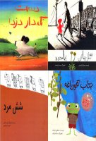آخرین کتاب های عرضه شده در دنیای کودک