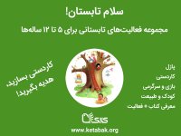 اوقات فراغت دانش آموزان و کودکان با فعالیت‌های «سلام تابستان»