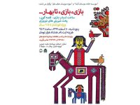 برنامه «بازی بازی تا بهار...»