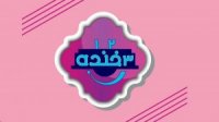 برنامه های عید شبکه کودک سیما