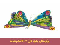 به بهانه اعلام برندگان جایزه کارل
