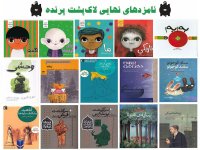 به بهانه اعلام نامزدهای نهایی جایزه لاک‌پشت پرنده