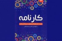 به بهانه انتشار اشعار کودک در مورد کار و کارگر