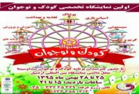 به بهانه برگزاری اولین نمایشگاه تخصصی کودک و نوجوان