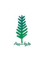 به بهانه برگزاری جایزه ادبی سپیدار