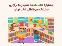 به بهانه برگزاری جشنواره کتاب هدهد