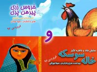 به بهانه برگزاری نمایش خروس زری پیرهن پری و خاله سوسکه