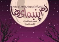 به بهانه برگزاری نمایش کودک دم پنبه ای