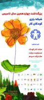 به بهانه تاسیس شبکه یاری کودکان