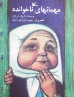 به بهانه ثبت ملی قصه مهمان های ناخوانده