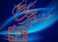 به بهانه جشنواره فیلم کودک و نوجوان