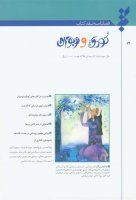 به بهانه دوازدهمین شماره فصلنامه نقد کتاب کودک و نوجوان