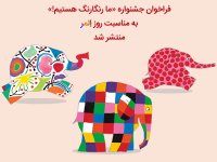 به بهانه فراخوان جشنواره «ما رنگارنگ هستیم!»