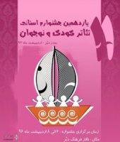 به بهانه معرفی برترین های تئاتر کودک