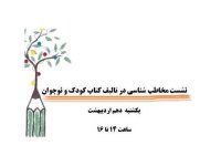 به بهانه نشست استانداردسازی کتاب کودک و نوجوان