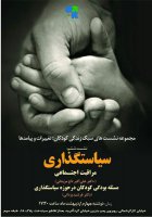 به بهانه نشست سبک زندگی کودکان