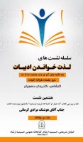 به بهانه نشست لذت خواندن ادبیات در حسینه ارشاد