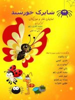 به بهانه نمایش کودک شاپرک خورشید