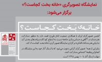 به بهانه نمایشگاه خانه بخت کجاست به بهانه نمایشگاه خانه بخت کجاست
