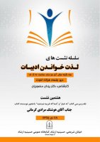 به بهانه هشتمین نشست لذت خواندن ادبیات