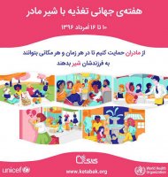 به بهانه هفته جهانی تغذیه با شیر مادر