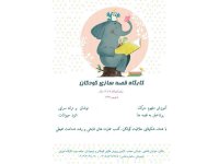 به بهانه کارگاه قصه سازی کودک