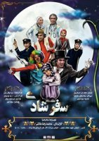 به بهانه ی برگزاری نمایش سفر شادی