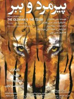 حسن دادشکر «پیرمرد و ببر» را به صحنه می‌آورد