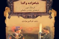داستان شاهزاده و گدا قسمت دوم