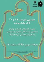 رونمایی از کتاب‌های برتر کودک و نوجوان