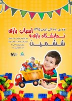 ششمین نمایشگاه بازی و اسباب بازی