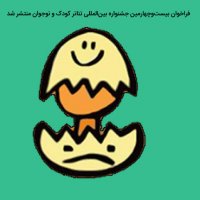 فراخوان جشنواره بین المللی تئاتر کودک