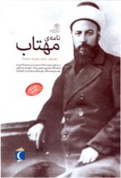 ماهنامه «نامه مهتاب» با شعار «کتاب نو، نگاه نو» منتشر شد.
