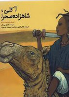 معرفی کتاب آکلی؛ شاهزاده ی صحرا