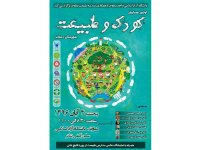 نخستین همایش کودک و طبیعت