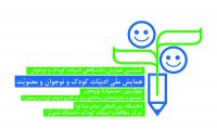همایش ادبیات کودک و نوجوان و معنویت