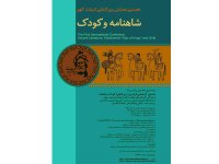 همایش کودک و شاهنامه