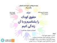 کارگاه آموزشی «حقوق کودک را بشناسیم و با آن زندگی کنیم»