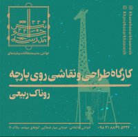 کارگاه طراحی و نقاشی روی پارچه برای کودک