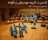 کنسرت گروه زنگوله ویژه کودک