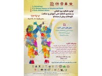 کنگره ملی و بین‌المللی آموزش و سلامت کودکان پیش‌دبستان