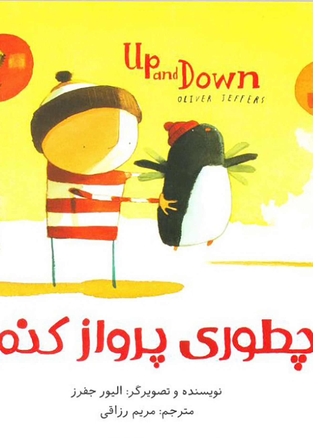 داستان دوستی پسرک و پنگوئن