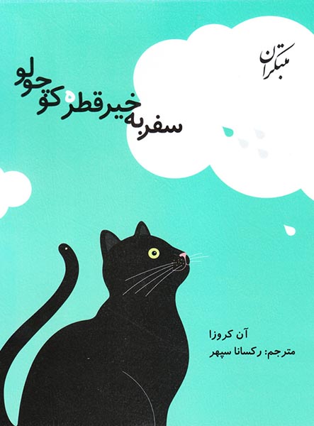 سفر به خیر قطره کوچولو