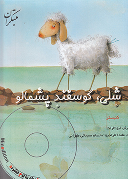 شلی، گوسفند پشمالو