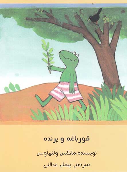 معرفی و بررسی کتاب قورباغه و پرنده